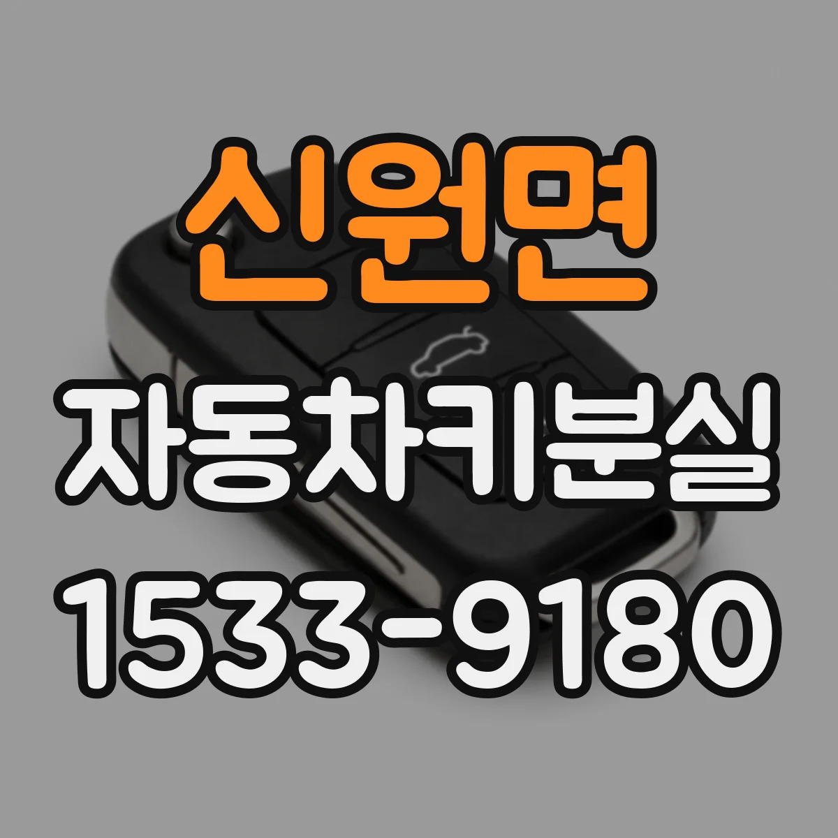 신원면 자동차키분실