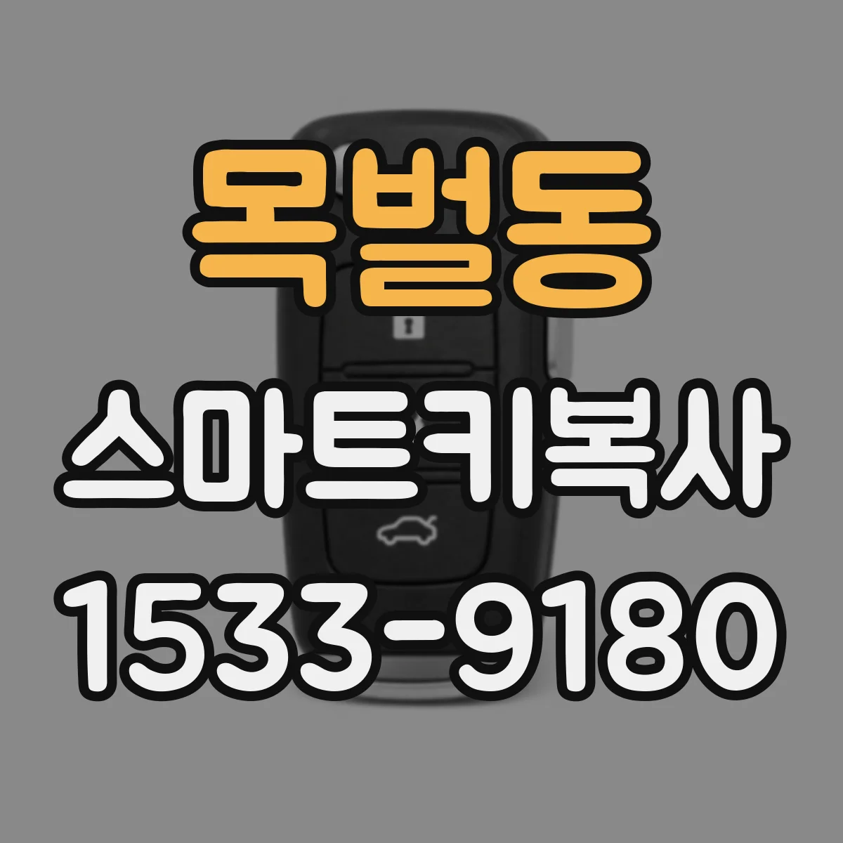 목벌동 스마트키복사