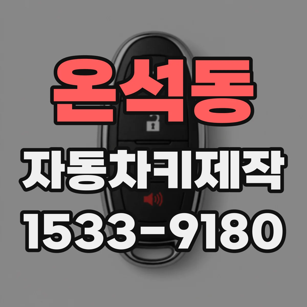 온석동 자동차키제작