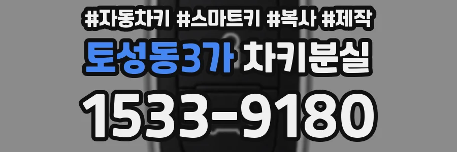토성동3가 차키분실