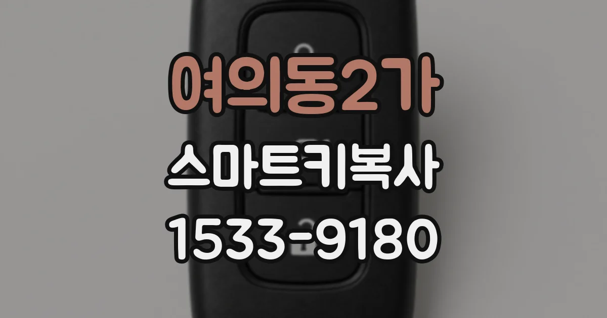 여의동2가 스마트키복사