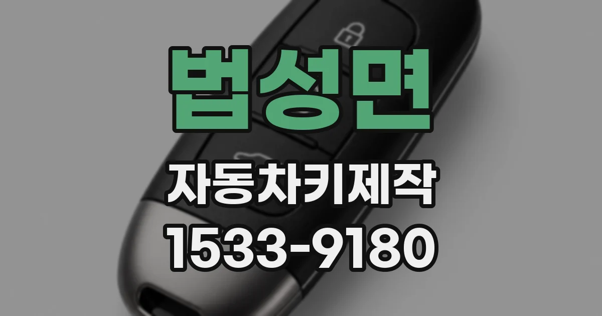 법성면 자동차키제작