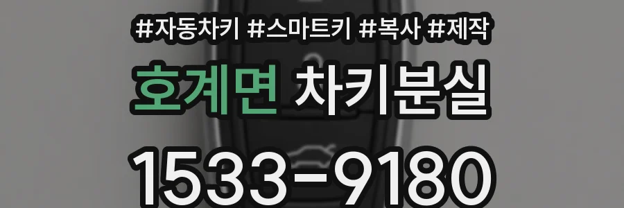 호계면 차키분실
