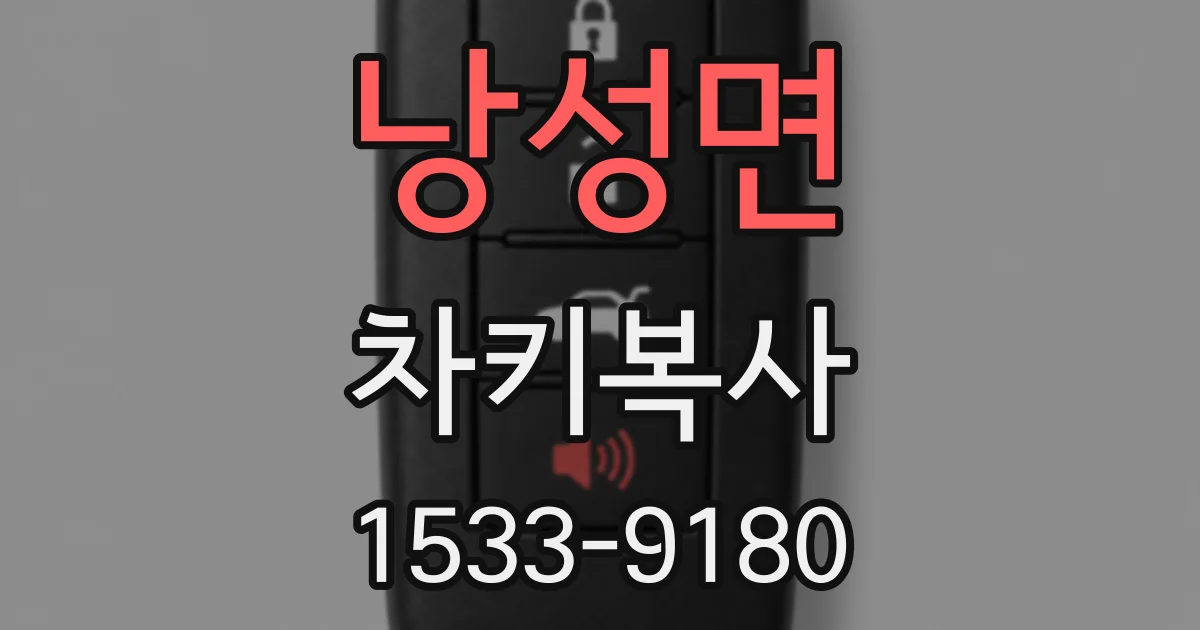낭성면 차키복사