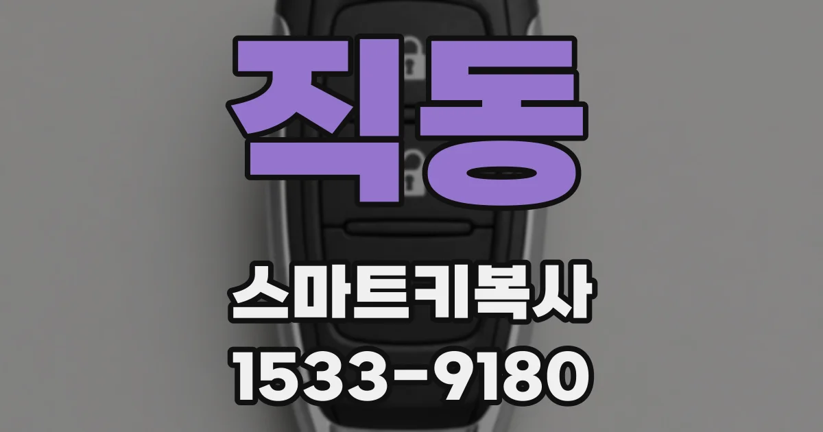 직동 스마트키복사