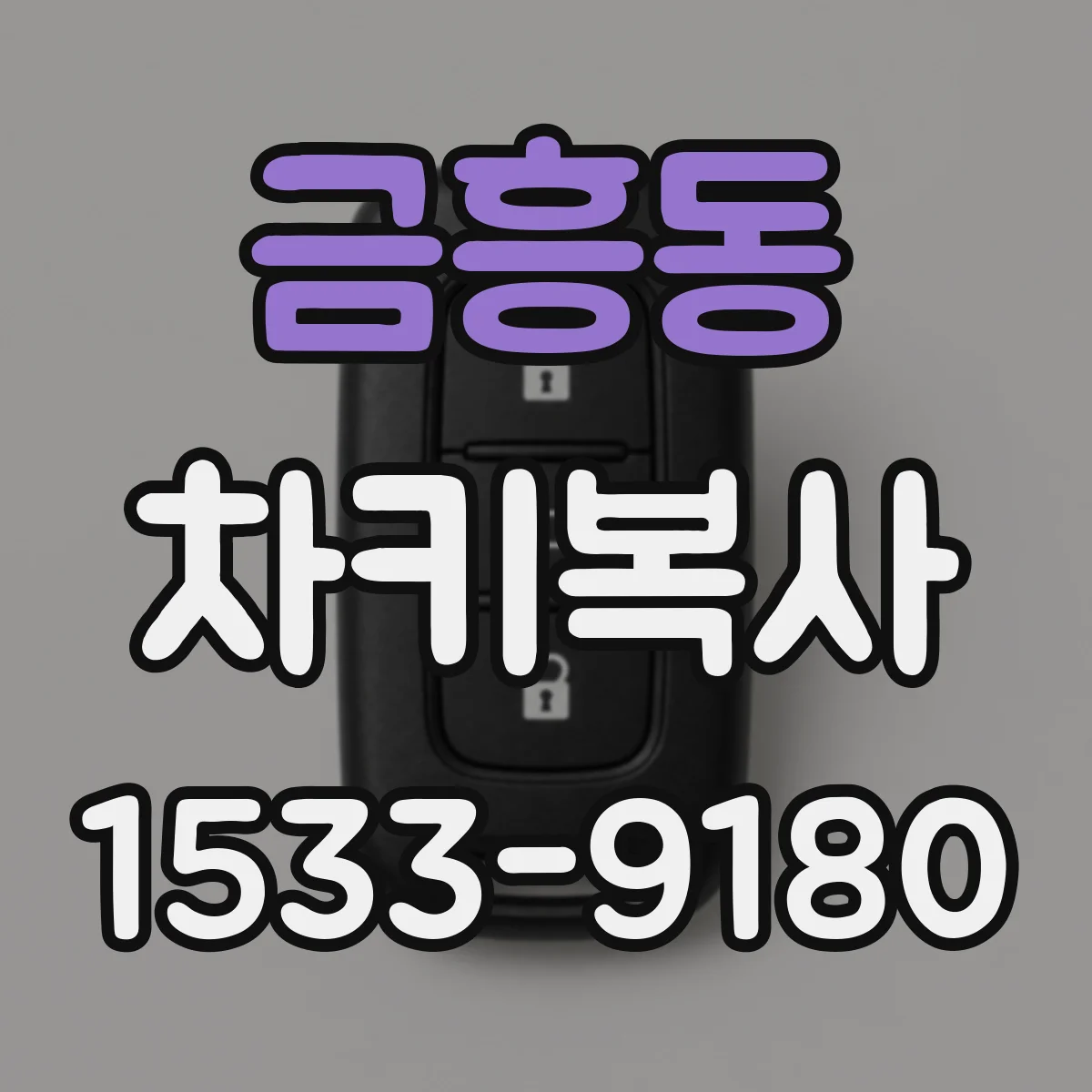 금흥동 차키복사