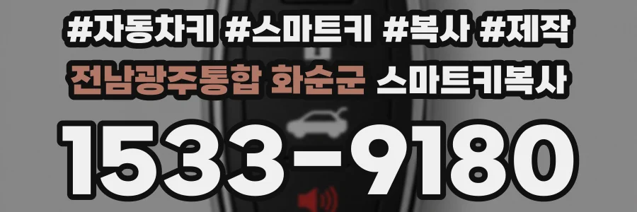 전남광주통합 화순군 스마트키복사