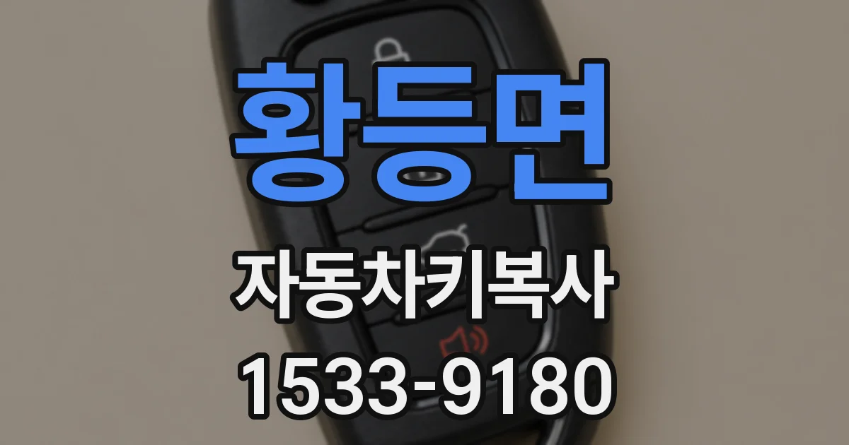 황등면 자동차키복사