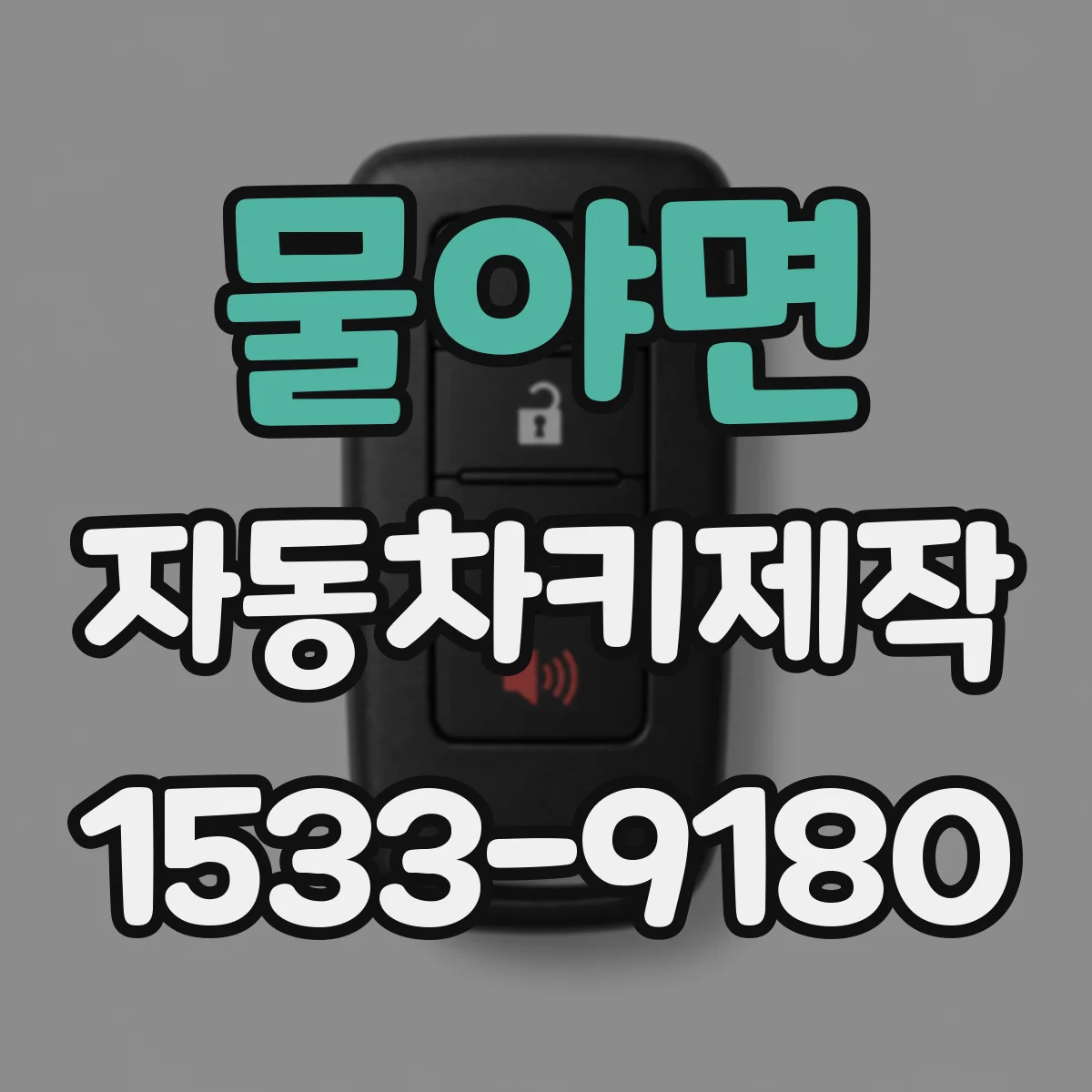 물야면 자동차키제작