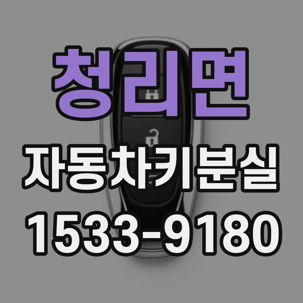 청리면 자동차키분실