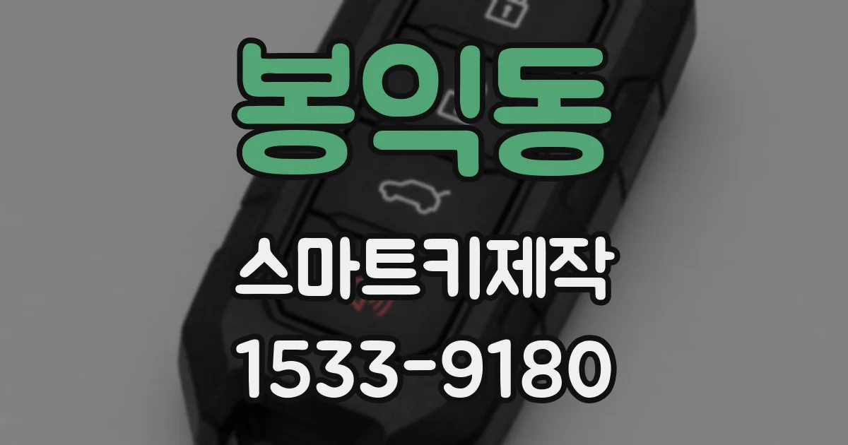 봉익동 스마트키제작