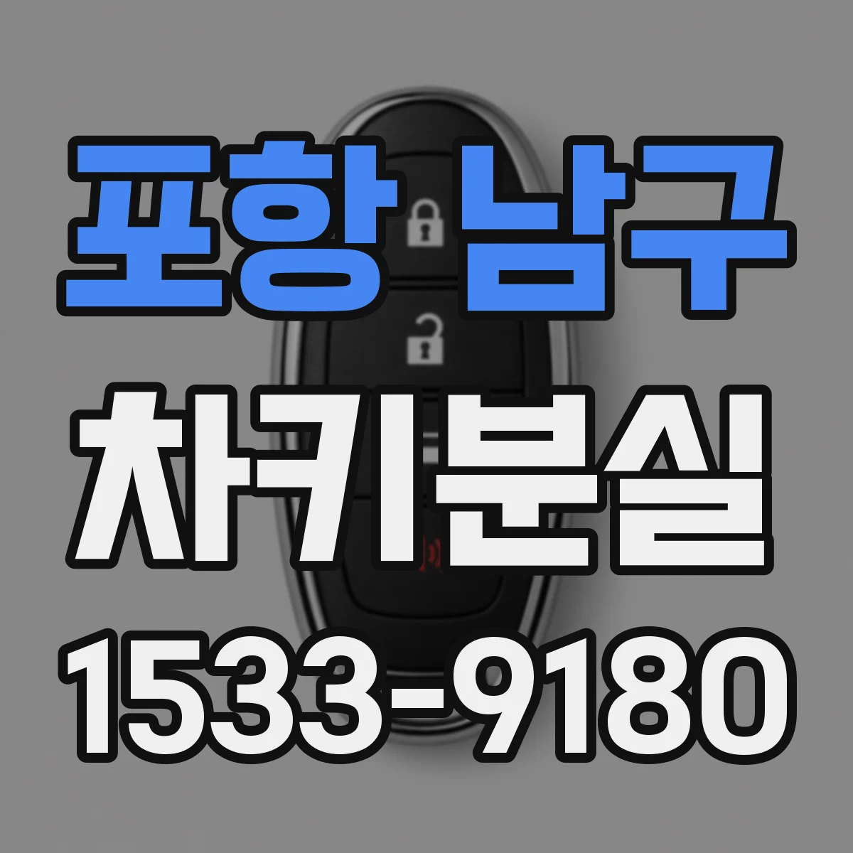 포항 남구 차키분실
