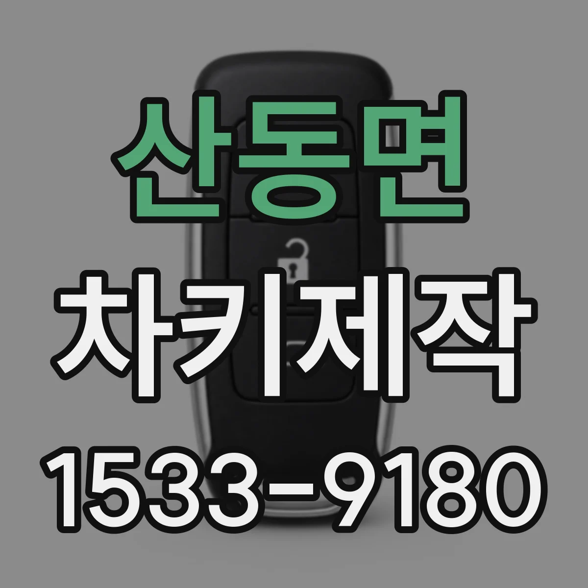 산동면 차키제작