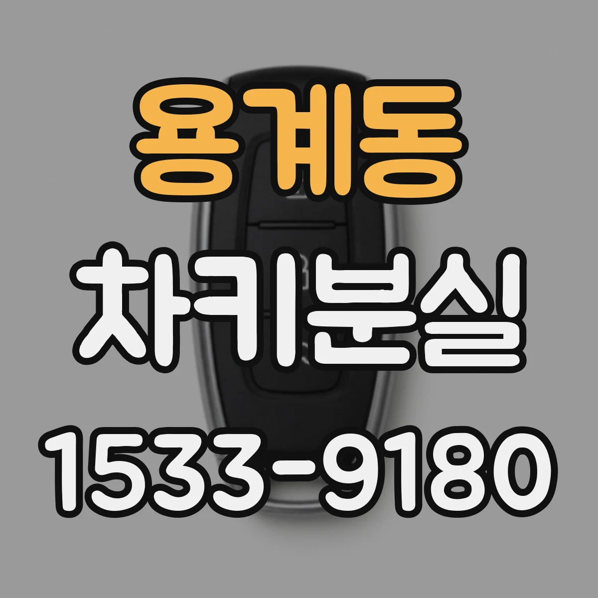 용계동 차키분실