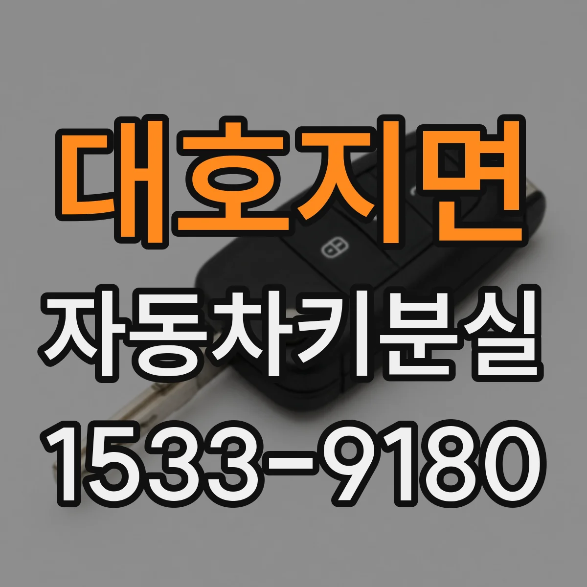 대호지면 자동차키분실