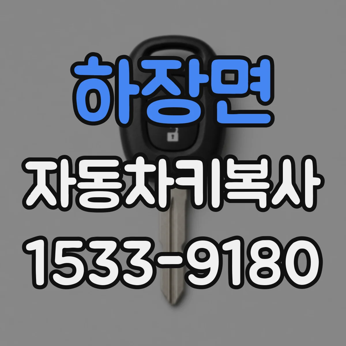 하장면 자동차키복사