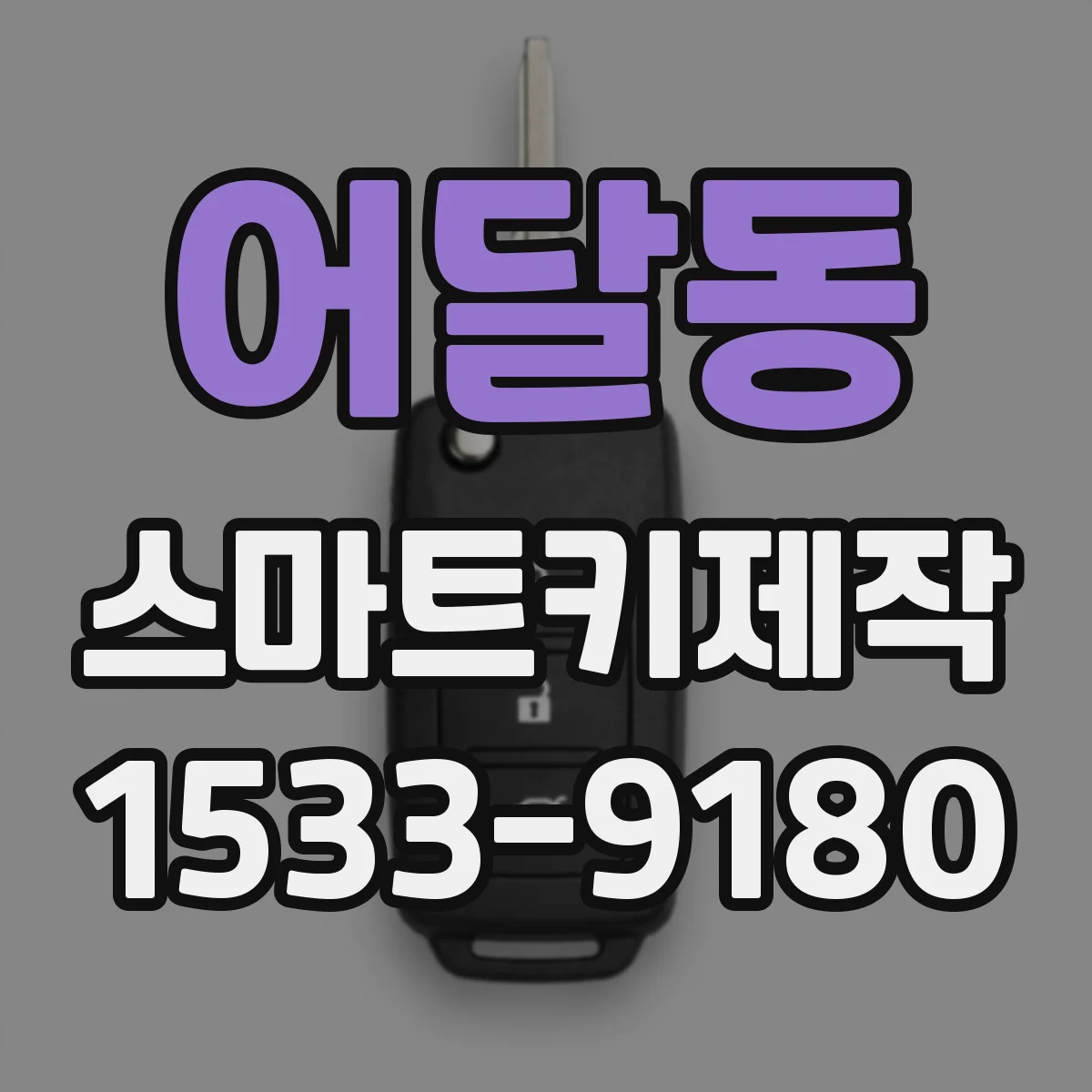 어달동 스마트키제작