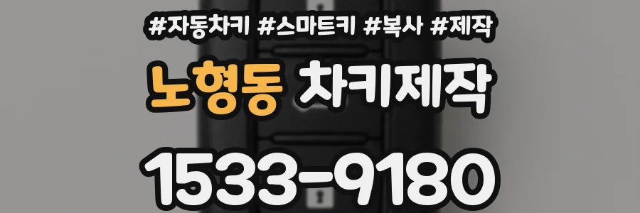 노형동 차키제작