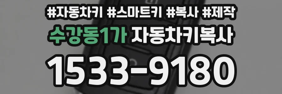 수강동1가 자동차키복사