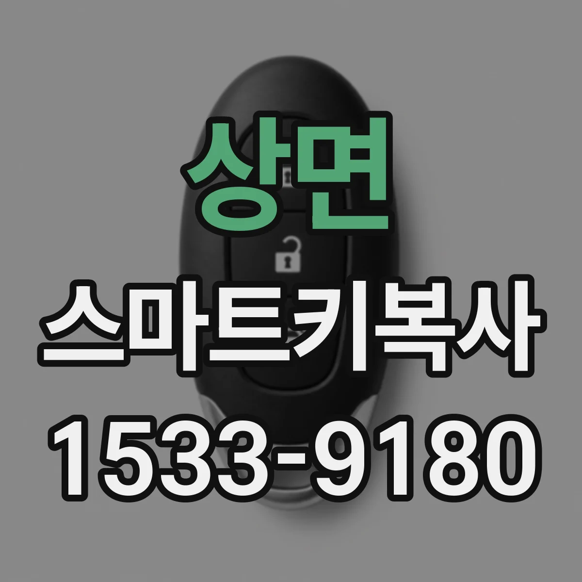 상면 스마트키복사
