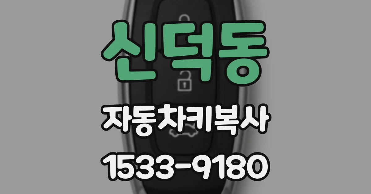 신덕동 자동차키복사
