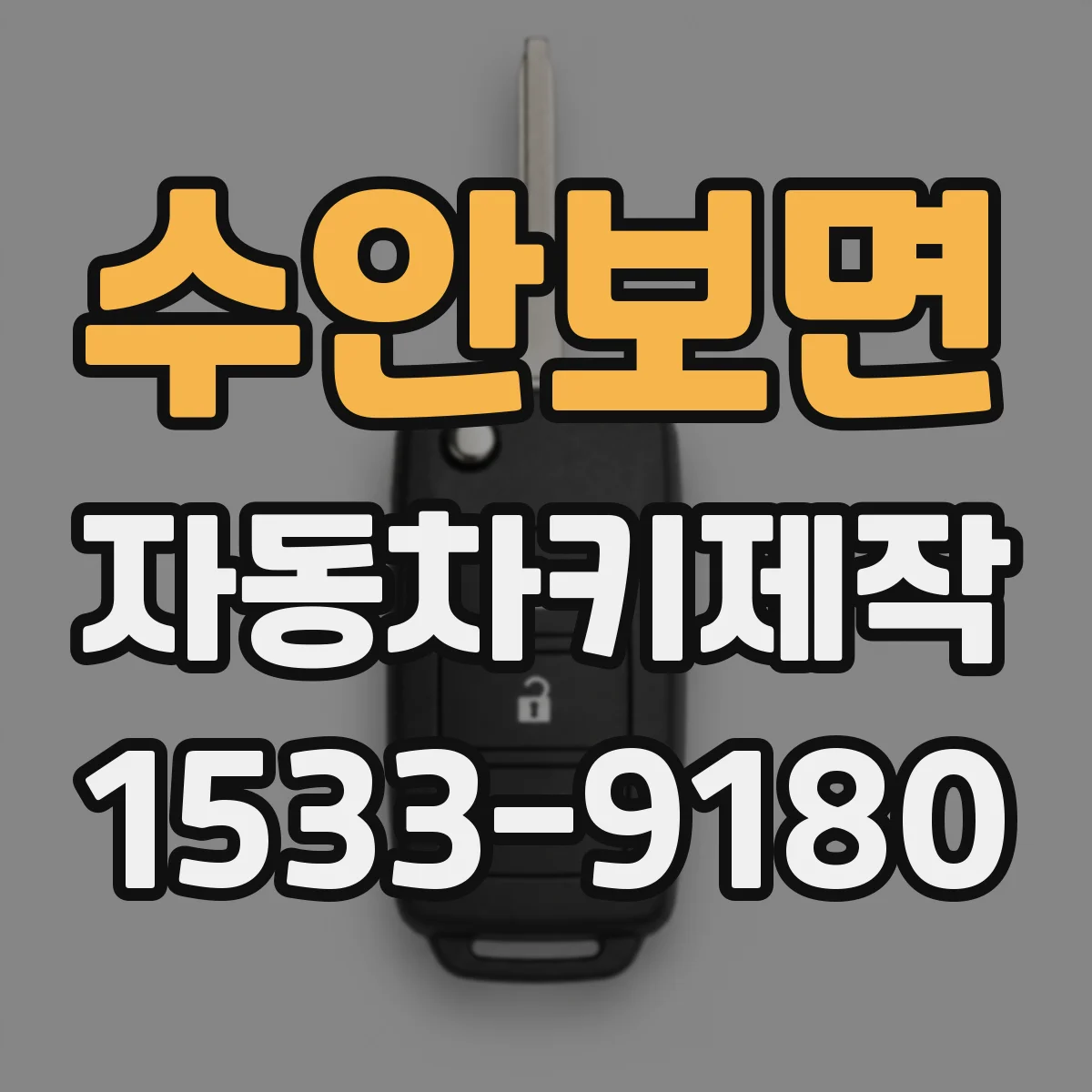 수안보면 자동차키제작