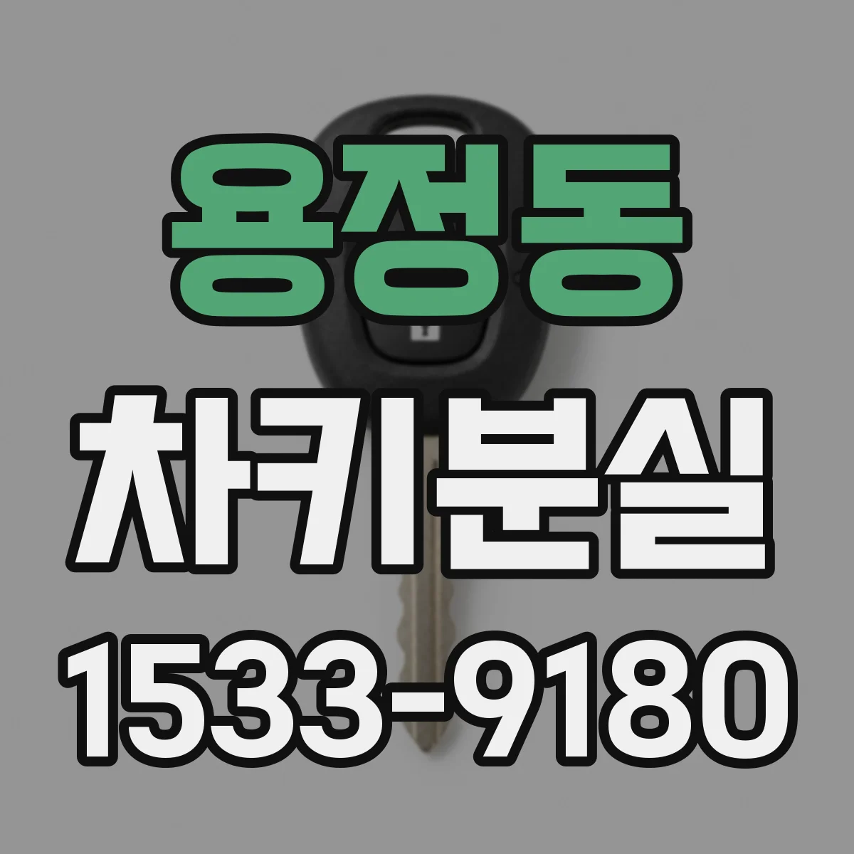 용정동 차키분실