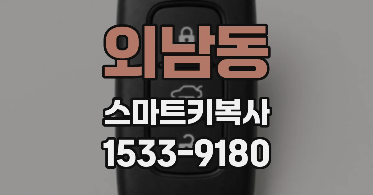 외남동 스마트키복사