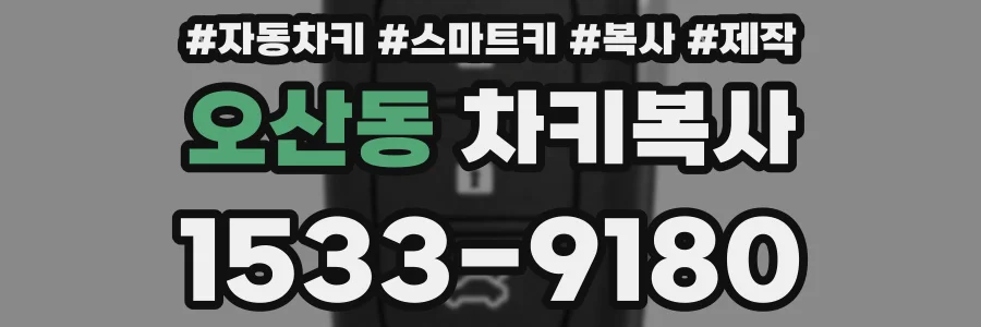 오산동 차키복사