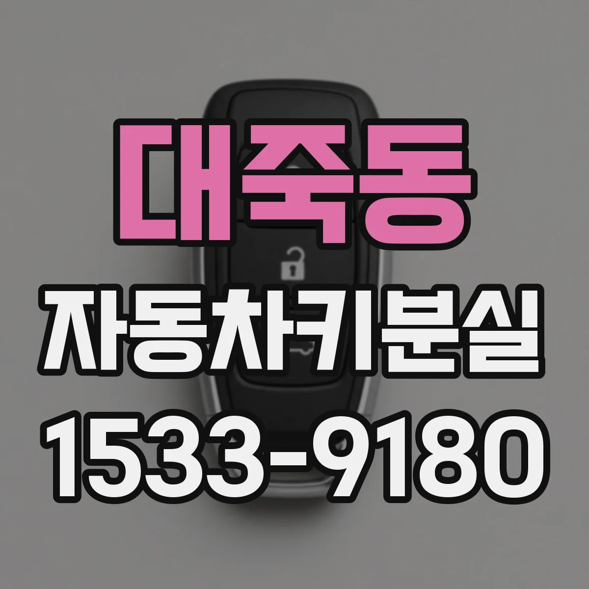 대죽동 자동차키분실