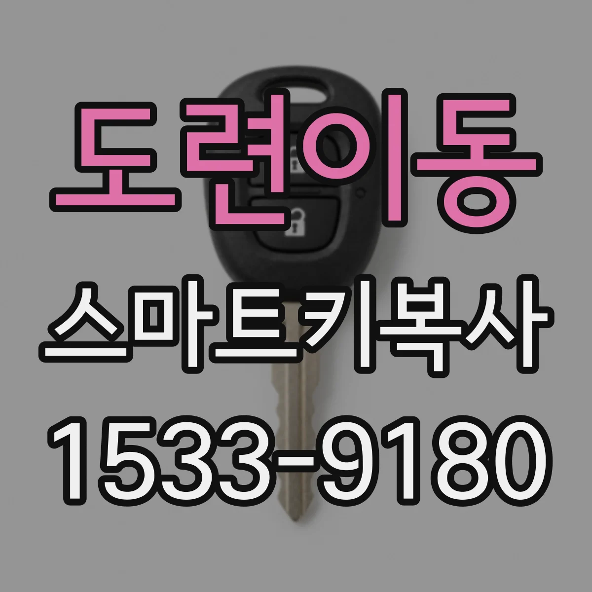 도련이동 스마트키복사
