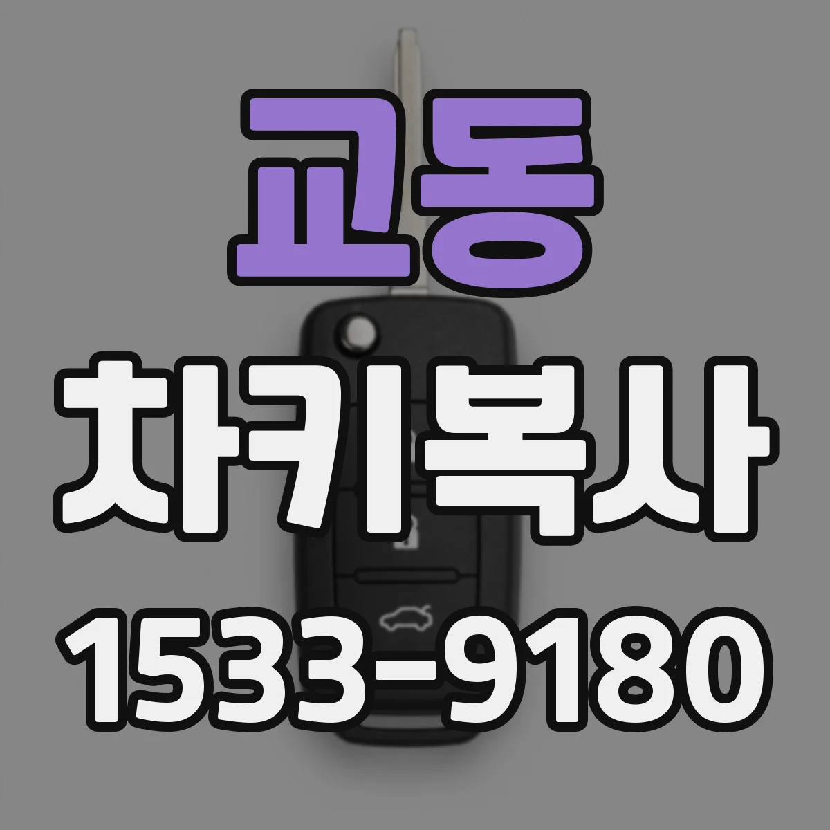 교동 차키복사