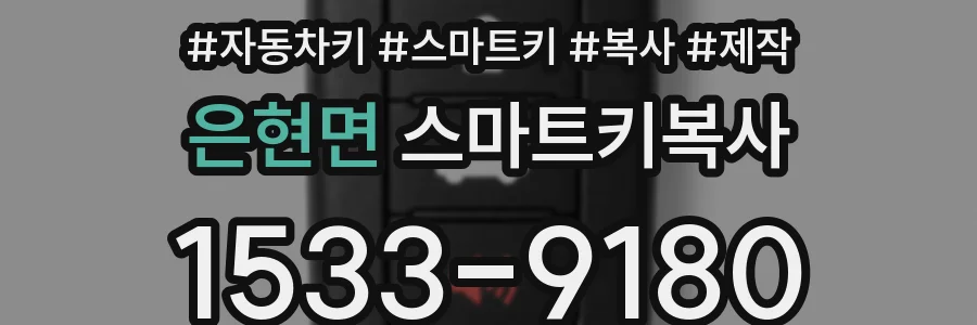 은현면 스마트키복사