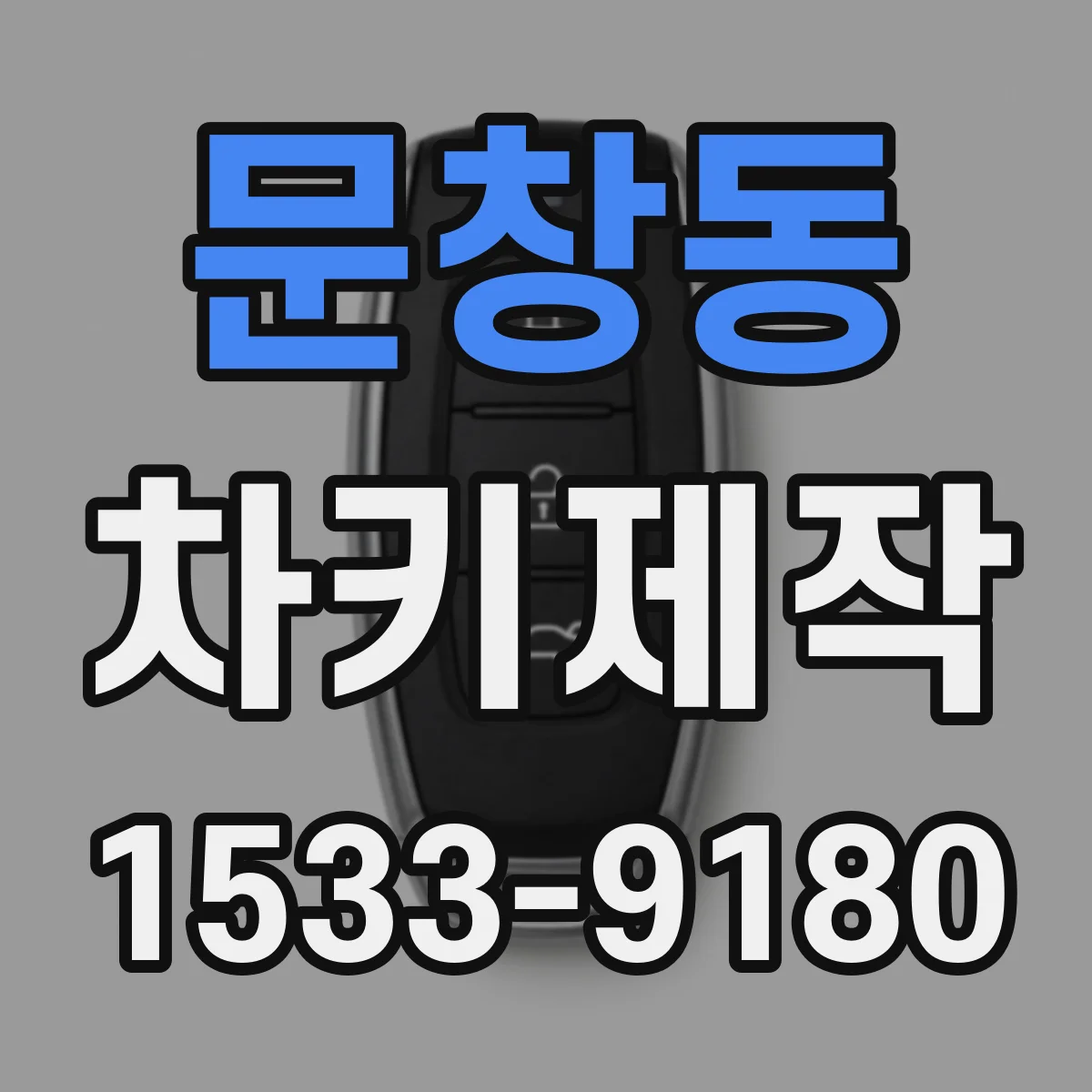 문창동 차키제작