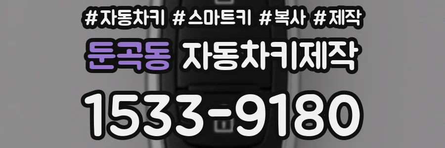 둔곡동 자동차키제작