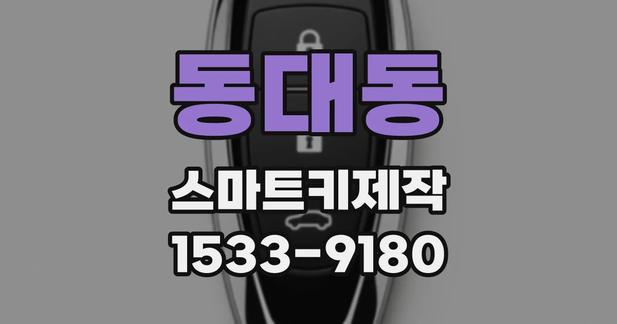 동대동 스마트키제작