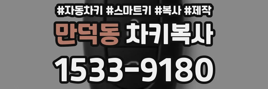 만덕동 차키복사