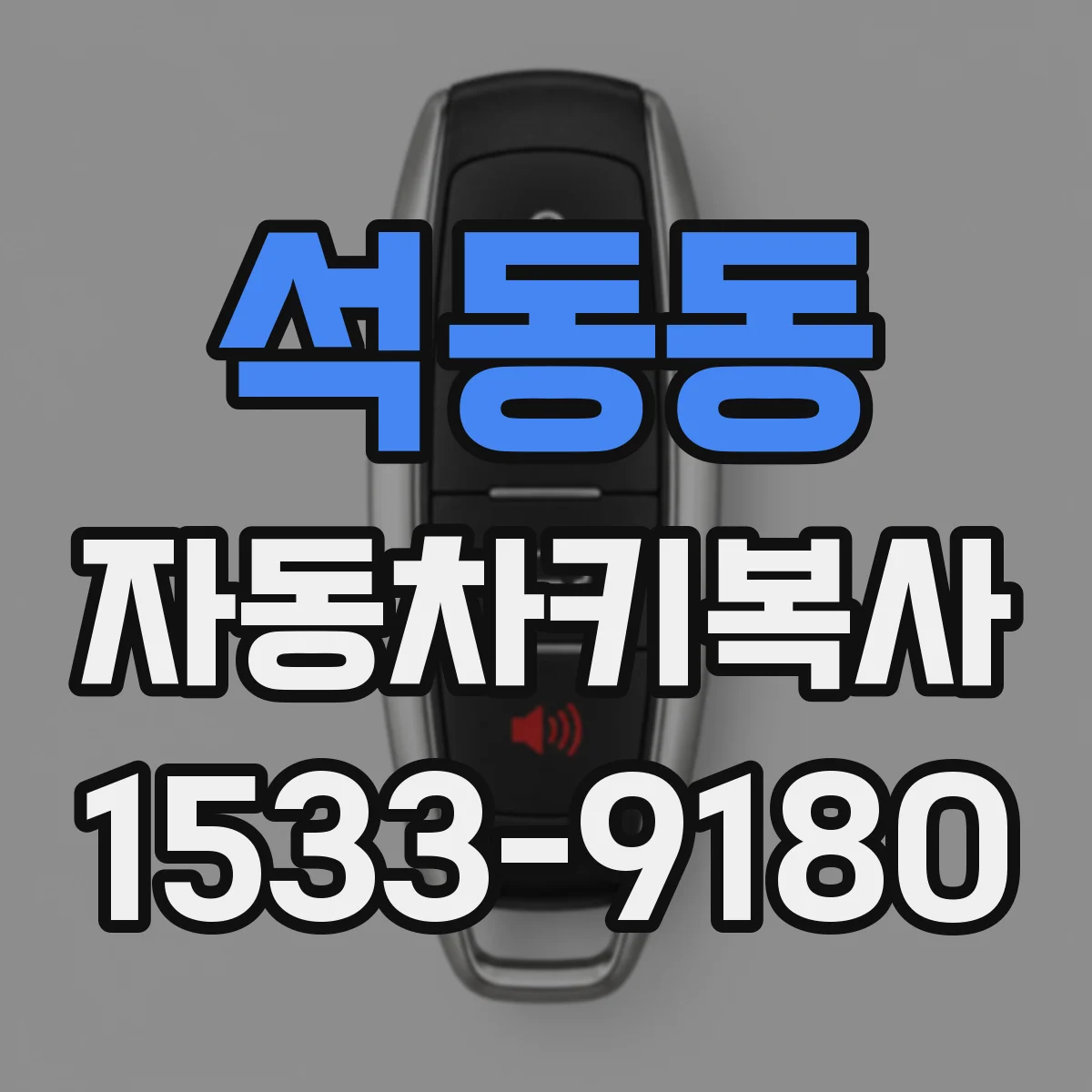 석동동 자동차키복사