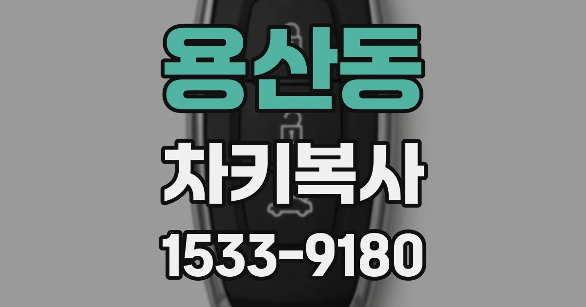 용산동 차키복사