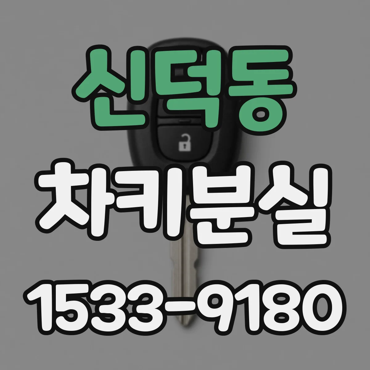 신덕동 차키분실