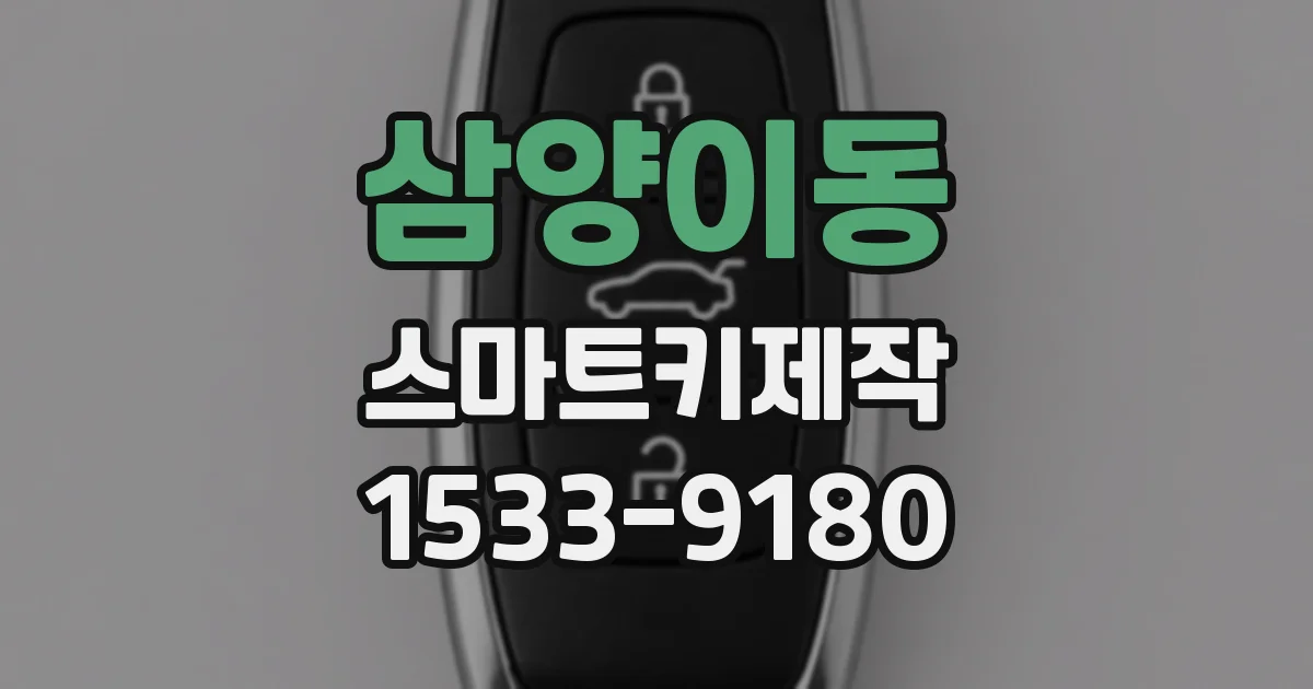 삼양이동 스마트키제작