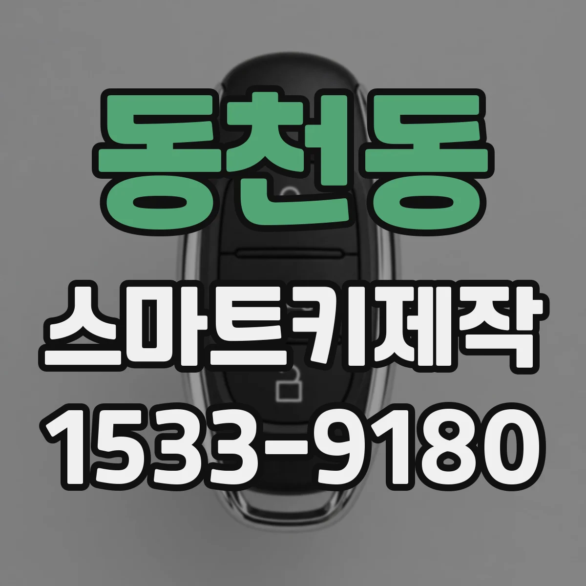 동천동 스마트키제작