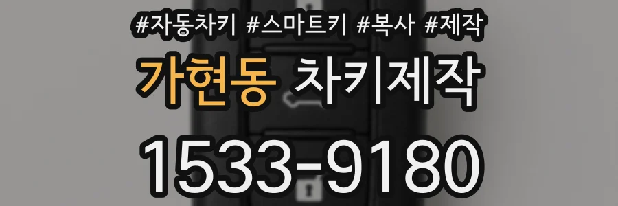 가현동 차키제작