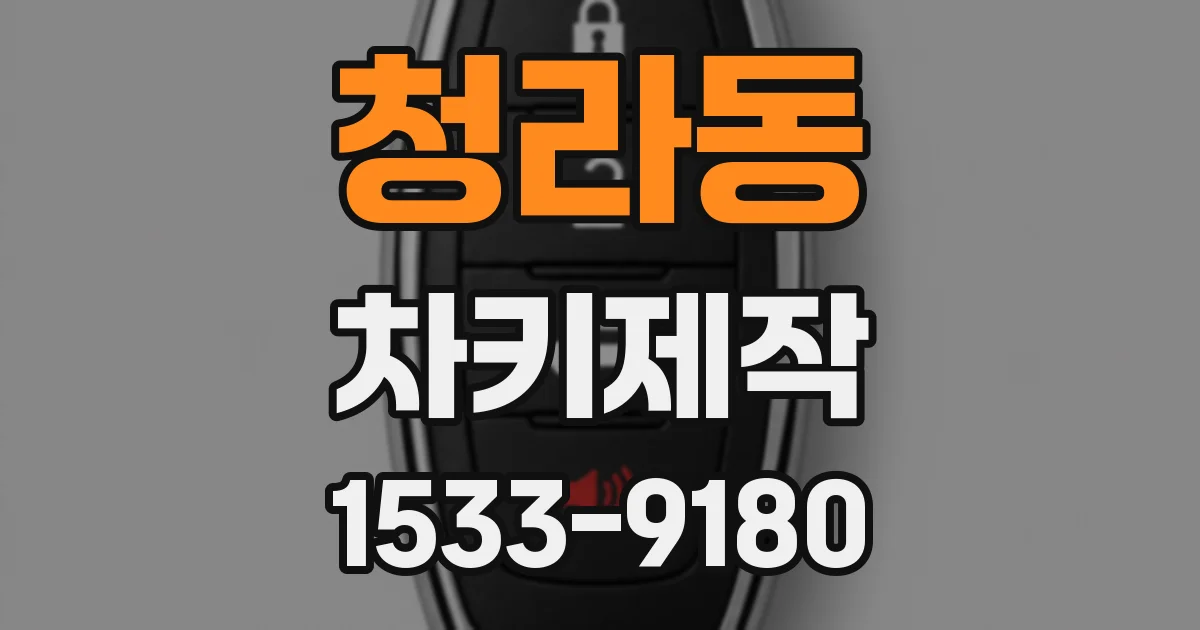 청라동 차키제작