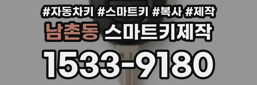 남촌동 스마트키제작