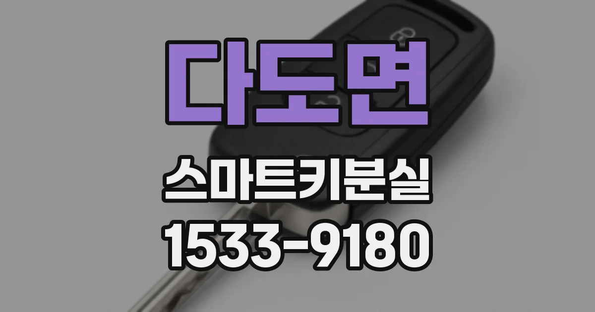 다도면 스마트키분실
