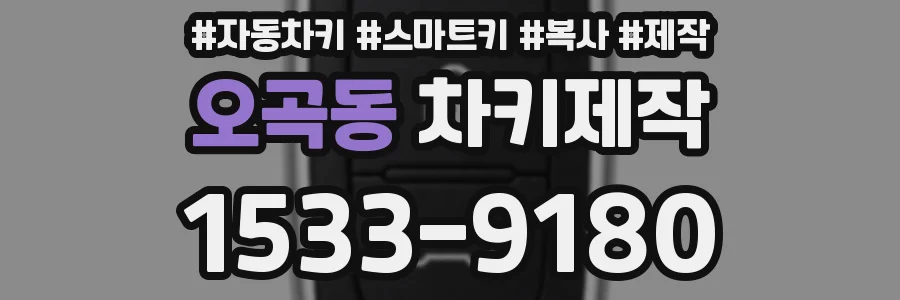오곡동 차키제작
