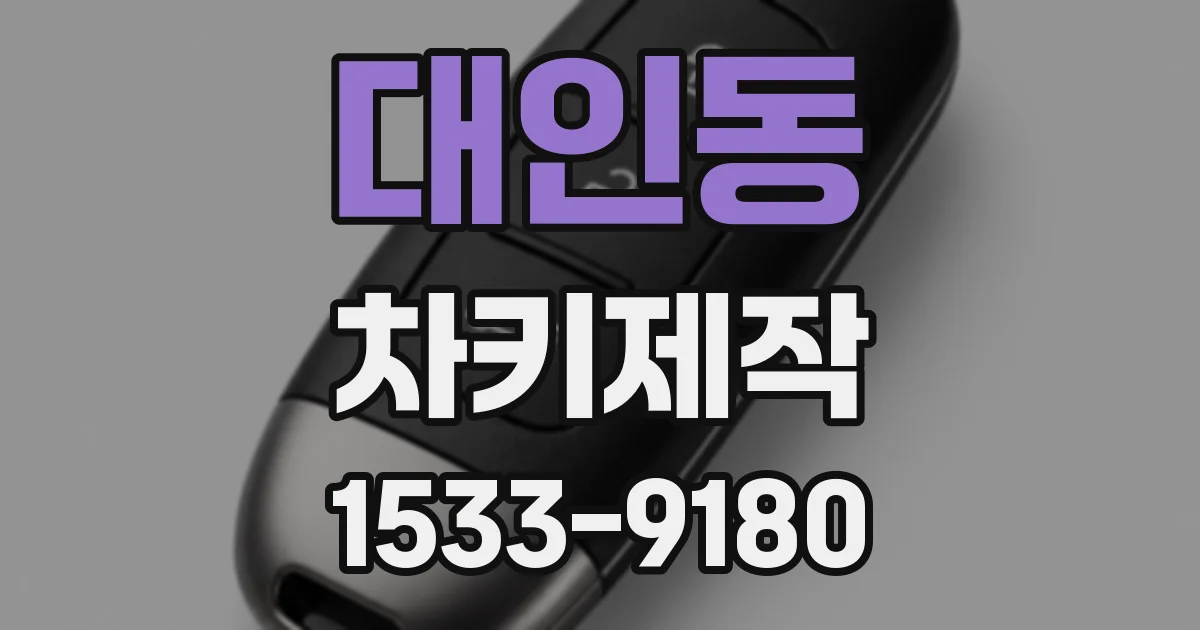 대인동 차키제작