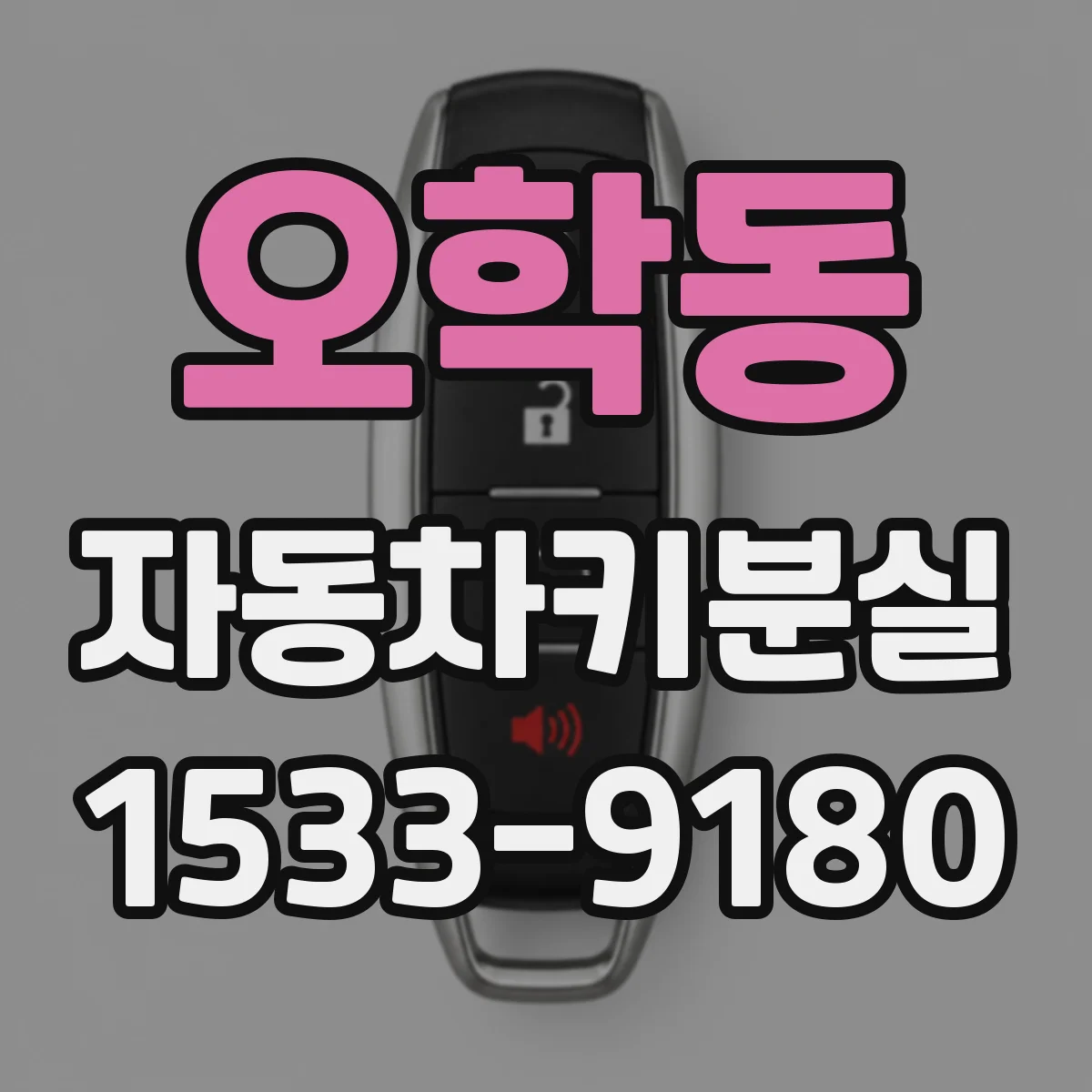 오학동 자동차키분실