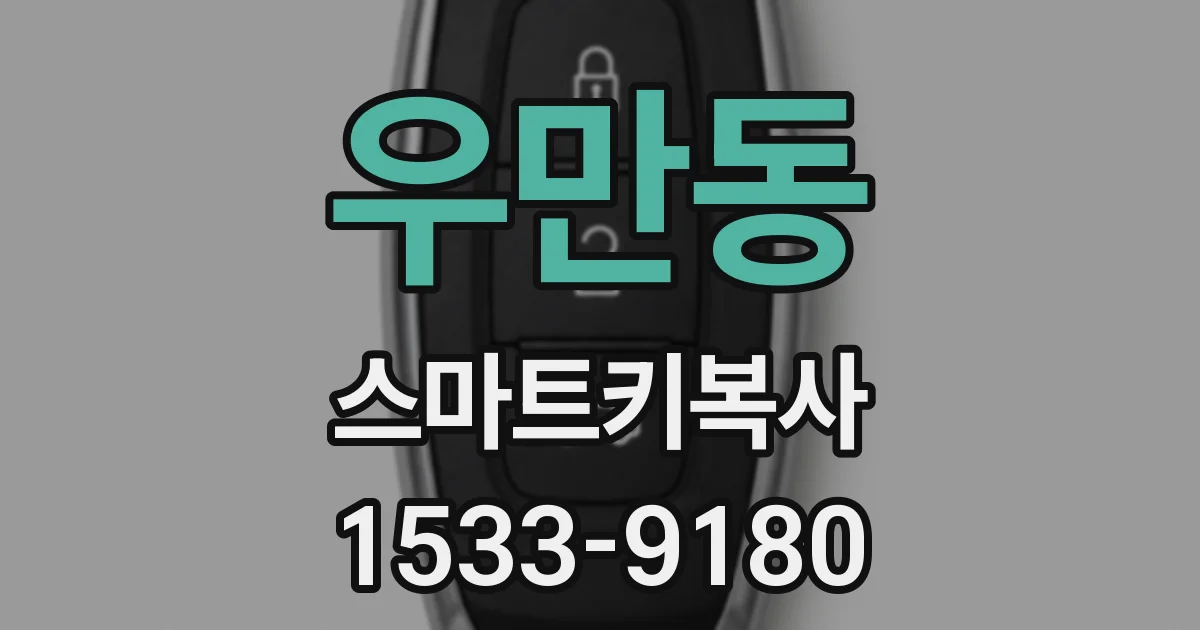 우만동 스마트키복사